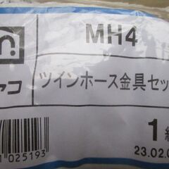 ☆ミヤコ MIYAKO MH4 ツインホース金具セット 5個セット◆ツインホース・グッドホースの両端の画像