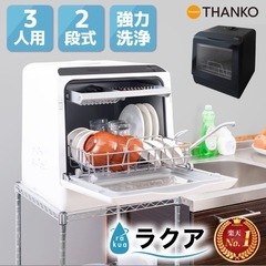 THANKO 食器洗い機　食洗機の画像