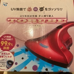 未使用品TORUBE ふとんクリーナー UV除菌の画像