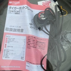 未使用品TIGER ホットプレート プレート着脱式送料込みに変更の画像