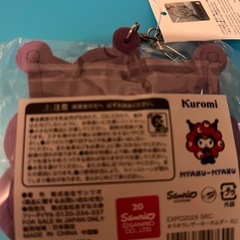 万博　キラキラ　クロミ　キーホルダーの画像
