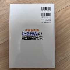 【美品】見てすぐわかる 板金部品の最適設計法 の画像