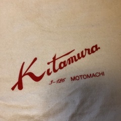 キタムラのバッグ保管袋　2枚の画像