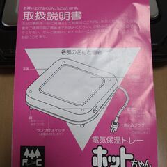 未使用　電気保温トレー ホットちゃん FC-1102の画像