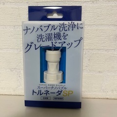 ナノバブル しんぴ新品 洗濯機用アダプター トルネーダSP 汚れ 臭いスッキリ 即日発送の画像