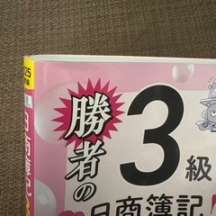 【売約済】日商簿記3級 問題集の画像