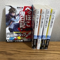 へっぽこ鬼日記  1-5巻 ラノベの画像