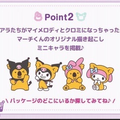 マイメロディ&クロミ×コアラのマーチ　10個セットの画像