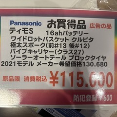 Panasonic電動自転車　ティモSの画像