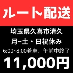 《埼玉県久喜市清久》お渡し運賃表記/急募残り1枠/印刷物ルート配送/午前中案件/定期案件の画像