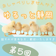 ゆるっと、おしゃべりしませんか？(静岡市)＜コミュ障・発達障害・...