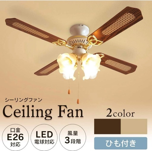 【未使用】北欧風シーリングファンライト✨ナチュラル好きにおすすめ！