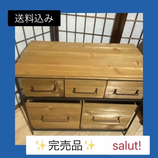 ✨完売品✨salut!サリュWEB限定アイアンウッド5ドロワーマルチ