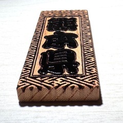 文字塗装☆【中】ケヤキ祭り木札・喧嘩札の画像
