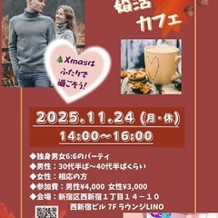 【新宿】少人数制・婚活パーティー✨婚活カフェ☕💓