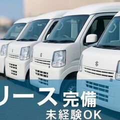 [委]Amazon配送・宅配・配達／軽貨物スタッフ／面接１回／堺市エリアの画像