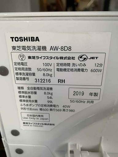 洗濯機(TOSHIBA 2019年製　8kg)
