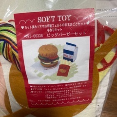 【新品・未開封】SOFT TOY 手作りキット　ビッグバーガーセット　人気の画像