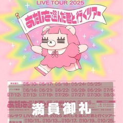 愛知県コレサワライブ行く人いますかの画像