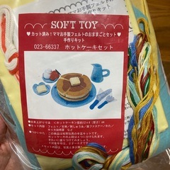 【新品・未開封】SOFT TOY 手作りキット　ホットケーキセット　人気の画像