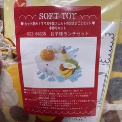【新品・未開封】SOFT TOY 手作りキット　お子様ランチセット　人気の画像