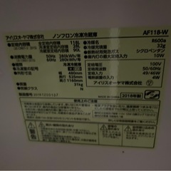 アイリスオーヤマ ノンフロン冷凍冷蔵庫 AF118-W（2018年製）の画像