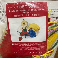 【新品・未開封】SOFT TOY 手作りキット　フルーツセット　人気の画像