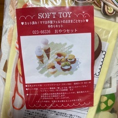 【新品・未開封】SOFT TOY 手作りキット　おやつセット　人気の画像