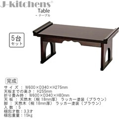 昼までに取りに来ていただける方　【5セット】 J-kitchens テーブル 木製折り畳み机の画像