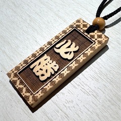 人気No.1☆ヒバ祭り木札・喧嘩札の画像