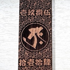 【超特大】ケヤキ祭り木札・喧嘩札の画像