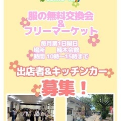 11月2日 服の無料交換会&フリマルシェ