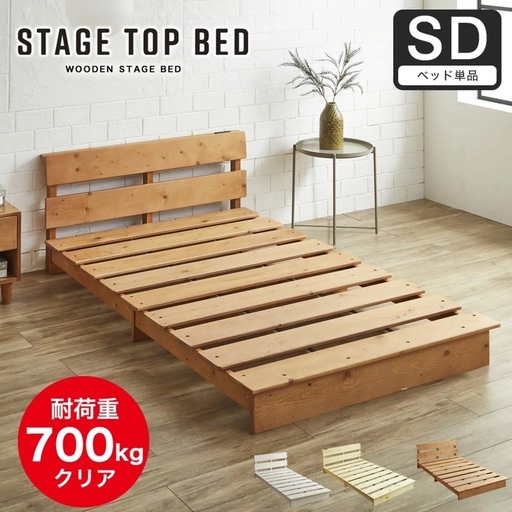 【未使用品】北欧風ローベッド／セミダブル