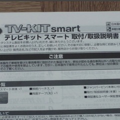 データシステム　TVキット　スマート　UTV414S　MAZDA3　マツダ３　CX-30　CX-5　中古　売り切り　走行中テレビが見れる　テレビキットの画像