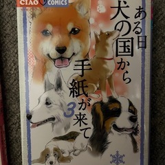 ある日犬の国から手紙が来て
の画像