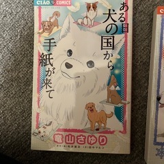 ある日犬の国から手紙が来て
の画像