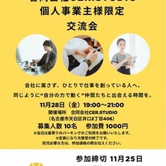 11/28 個人事業主様限定交流会 残り7名
