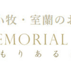 【未経験者歓迎】【PCスキルを習得できる】未経験OK！式のサポート事務スタッフ 北海道苫小牧市(錦岡)一般事務・営業事務・アシスタントの画像