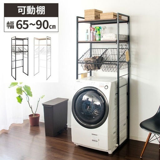 【美品】洗濯機 ラック ブラック