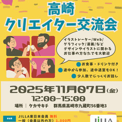 【本日締切！残席１名】【初開催】高崎クリエイター交流会※協同組合...