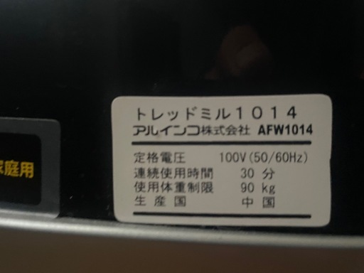 取引中アルインコ　ルームランナーAFW1014