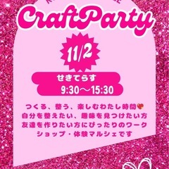 クラフトパーティ開催