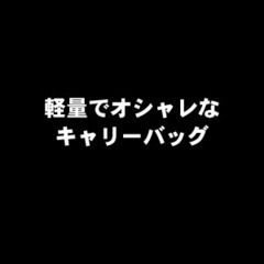ペット用ネットキャリーSの画像