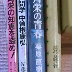 田中角栄　中曾根康弘　4冊　まとめて の画像