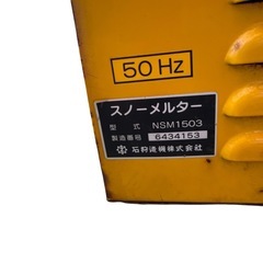 石狩造機 融雪機 融雪除雪機 スノーメルタ A10001の画像