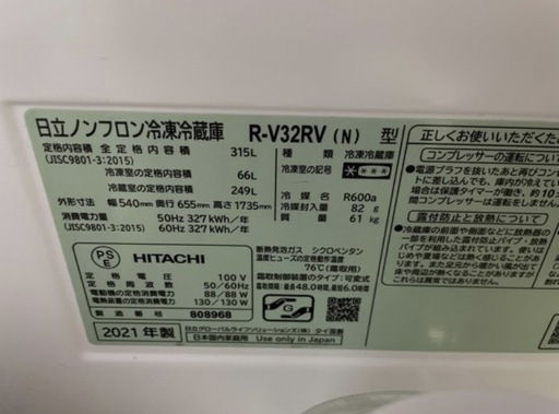 HITACHI 冷蔵庫 R-V32RV(N) 315L 2021年製