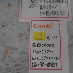 チャイルドシート　コンビ　クルムーブスマート　０歳から４歳　ISOFIX　エッグショック　A17145の画像
