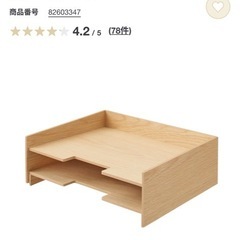 【無印良品】木製書類整理トレーの画像