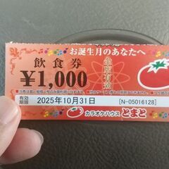 カラオケとまと 飲食割引券【10/31(金)まで1000円割引】 