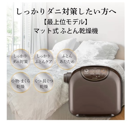 しっかりダニ対策したい方！！　　布団乾燥機　三菱